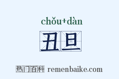 丑旦是什么意思的图片